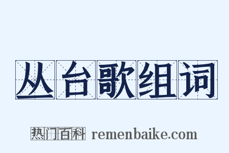 丛台歌组词是什么意思的图片